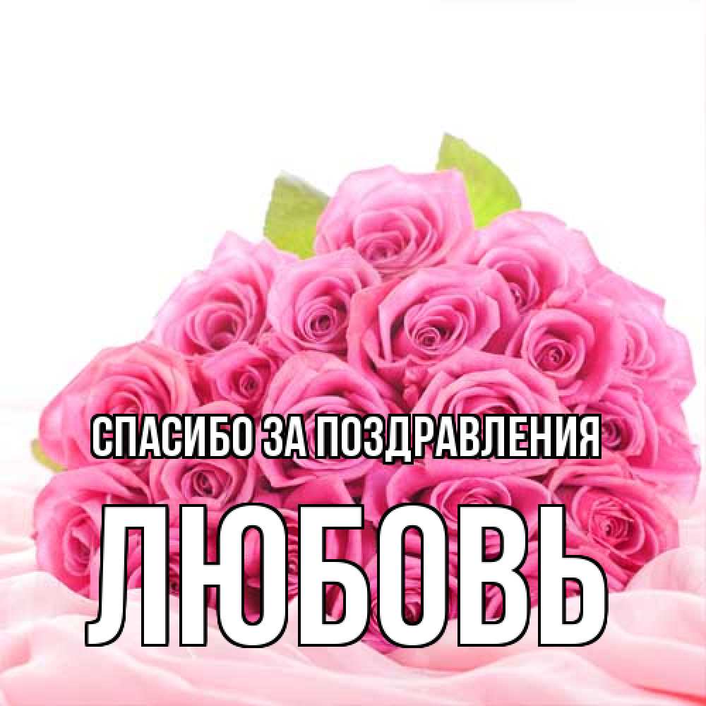 Открытка  с именем. Любовь, Спасибо за поздравления  