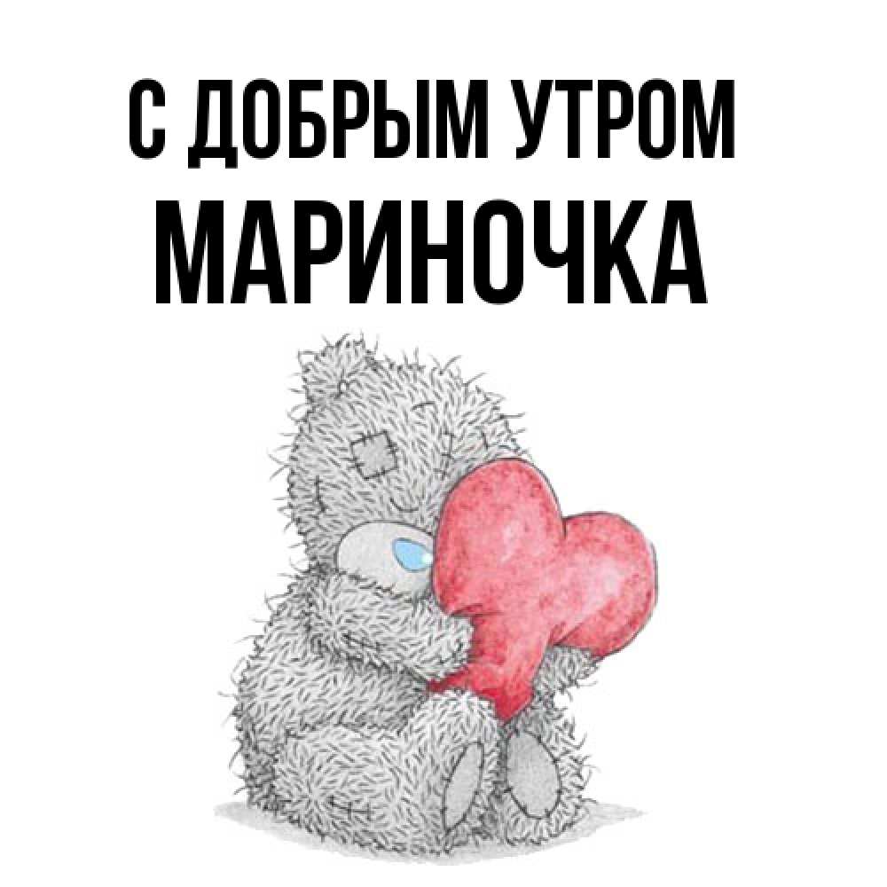 Открытка  с именем. Мариночка, С добрым утром  