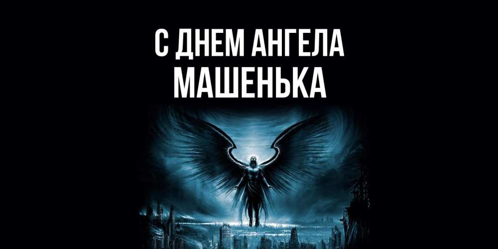 Открытка  с именем. Машенька, С днем ангела  