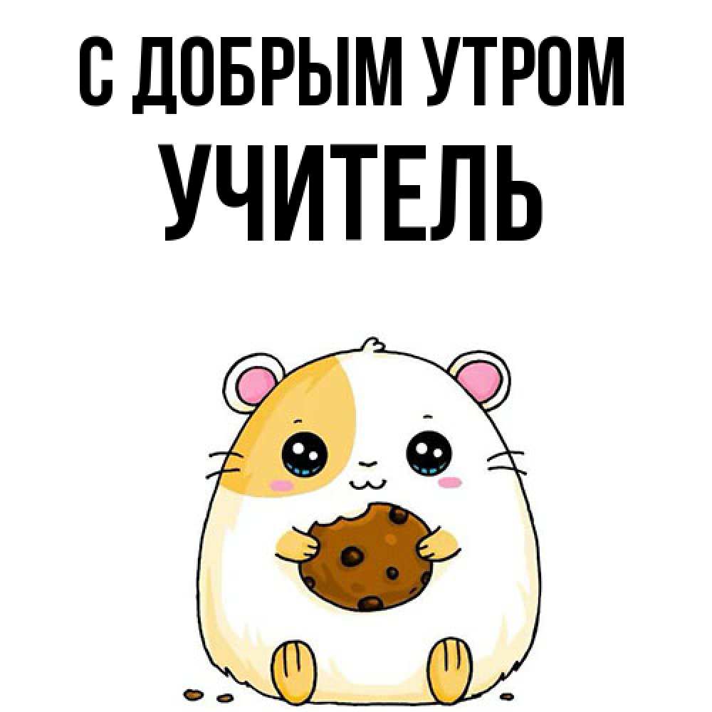 Открытка  с именем. Учитель, С добрым утром  