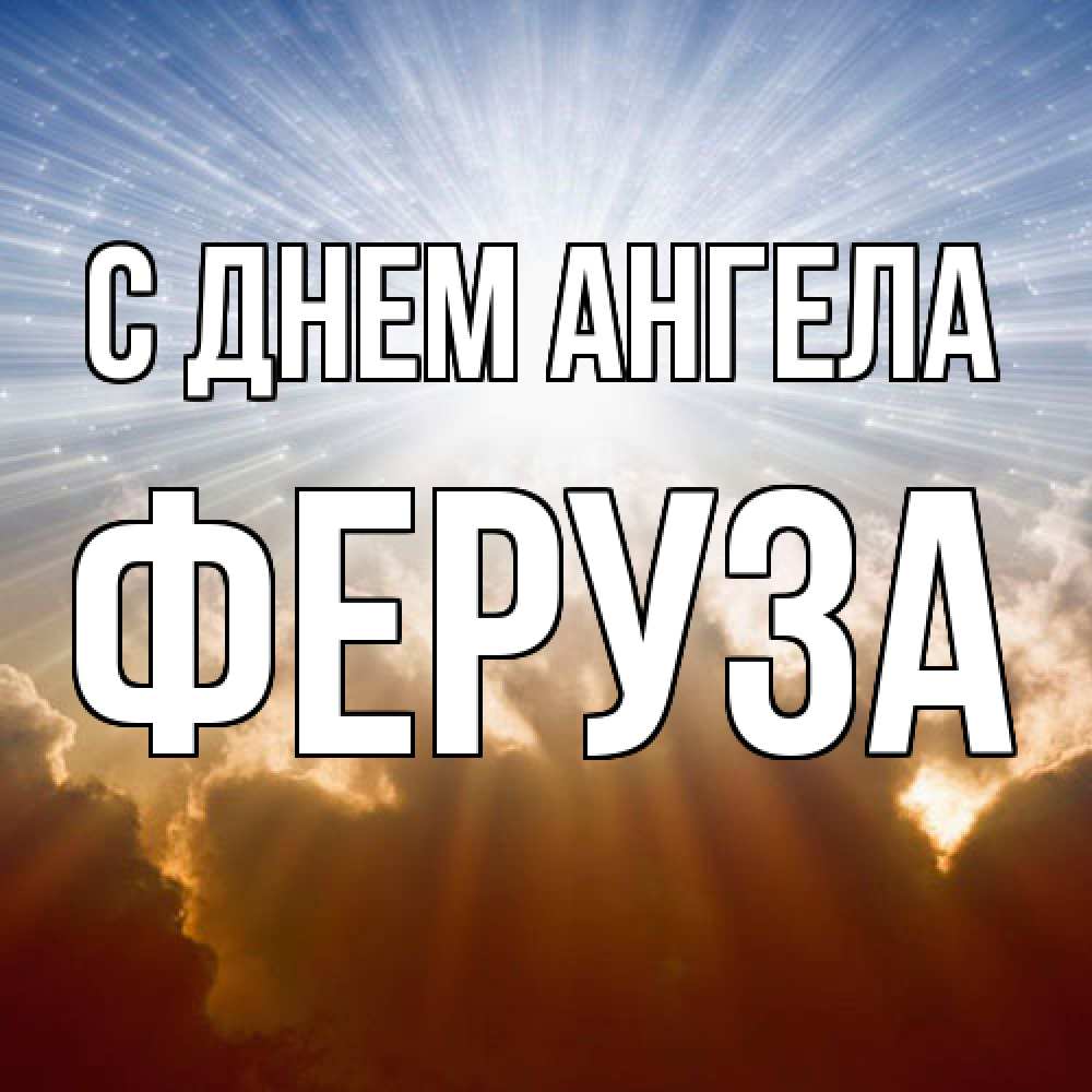 Открытка  с именем. Феруза, С днем ангела  