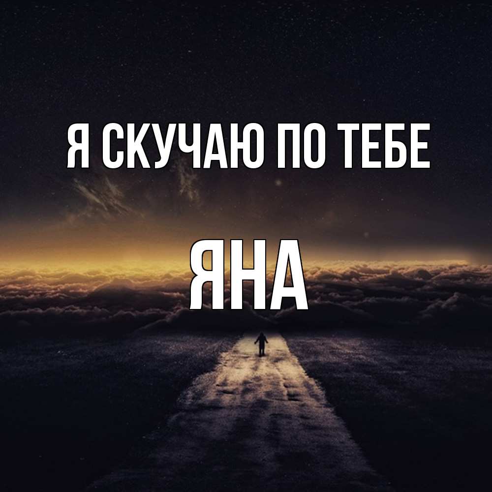 Открытка  с именем. Яна, Я скучаю по тебе  