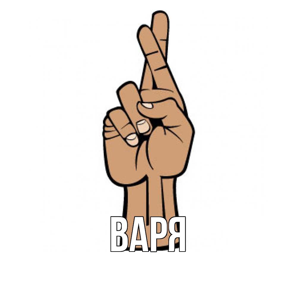 Открытка  с именем. варя, Главная  