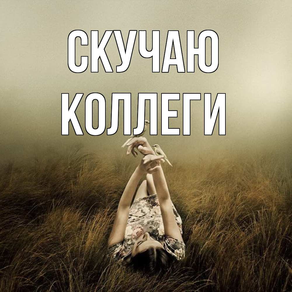 Открытка  с именем. коллеги, Скучаю  