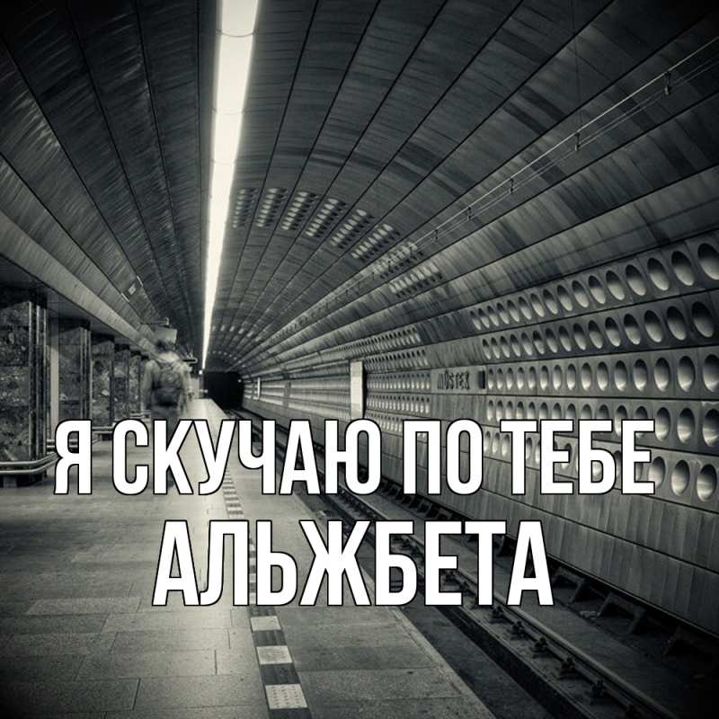 Картинка Я скучаю по тебе, Альжбета