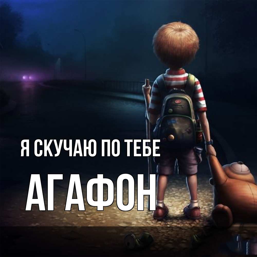 Открытка  с именем. Агафон, Я скучаю по тебе  
