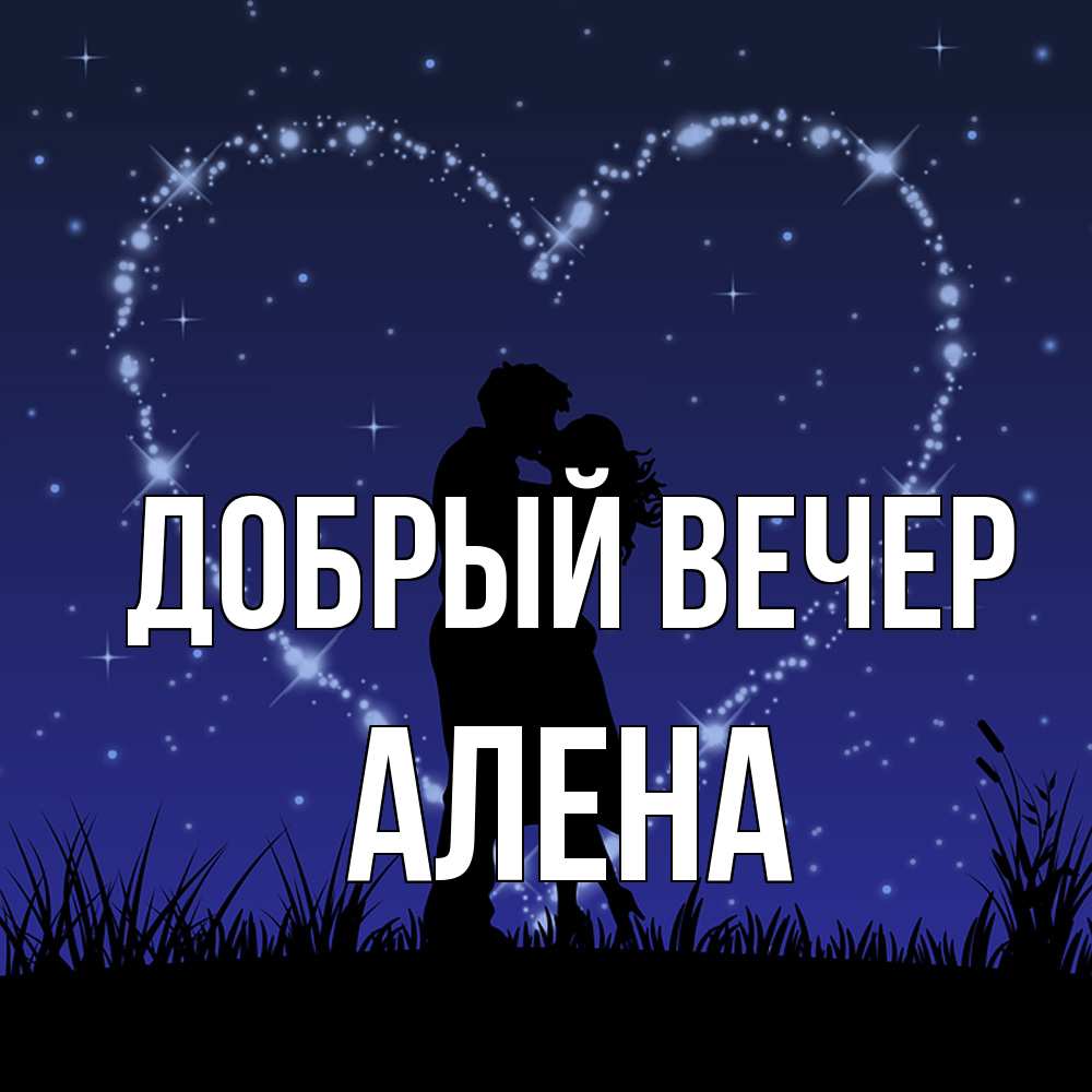 Открытка  с именем. Алена, Добрый вечер  