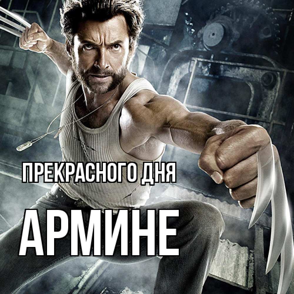 Открытка  с именем. Армине, Прекрасного дня  