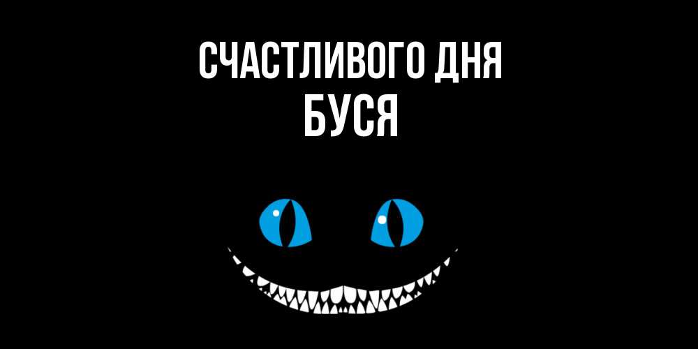 Открытка  с именем. Буся, Счастливого дня  