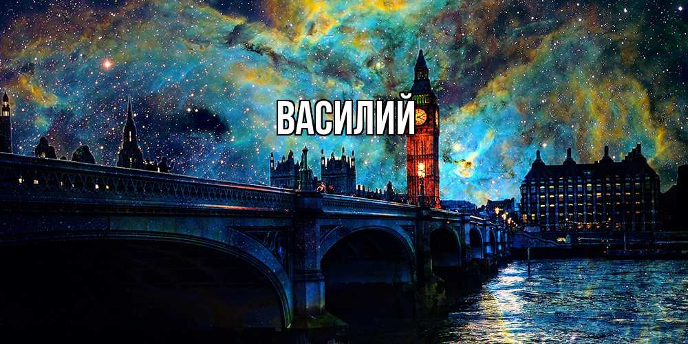 Открытка  с именем. Василий, Главная  