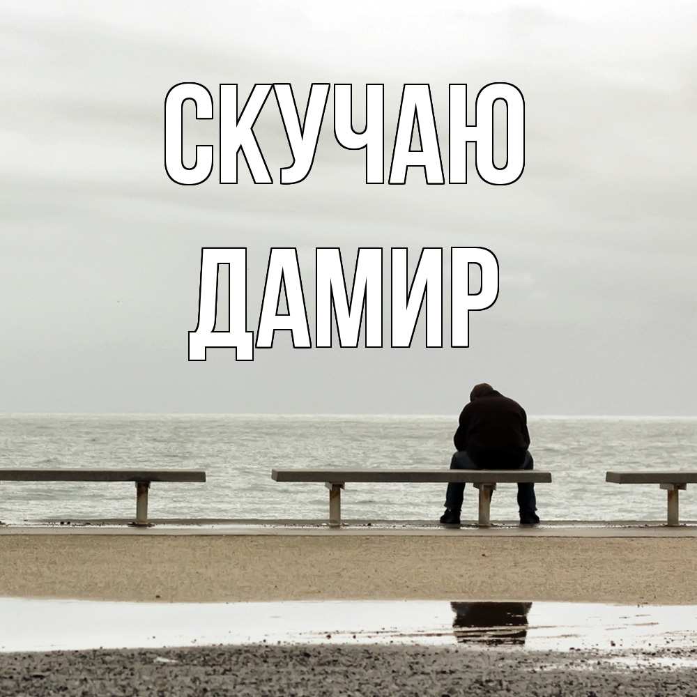 Открытка  с именем. Дамир, Скучаю  