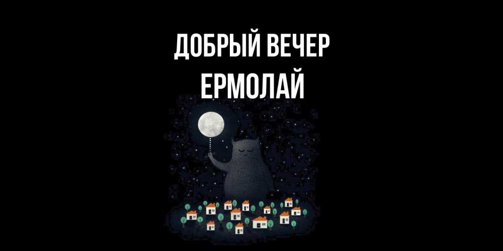 Открытка  с именем. Ермолай, Добрый вечер  