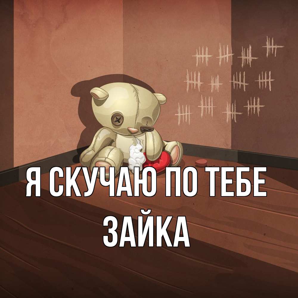 Открытка  с именем. Зайка, Я скучаю по тебе  