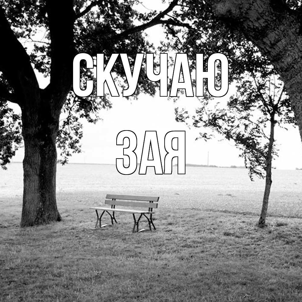 Открытка  с именем. Зая, Скучаю  