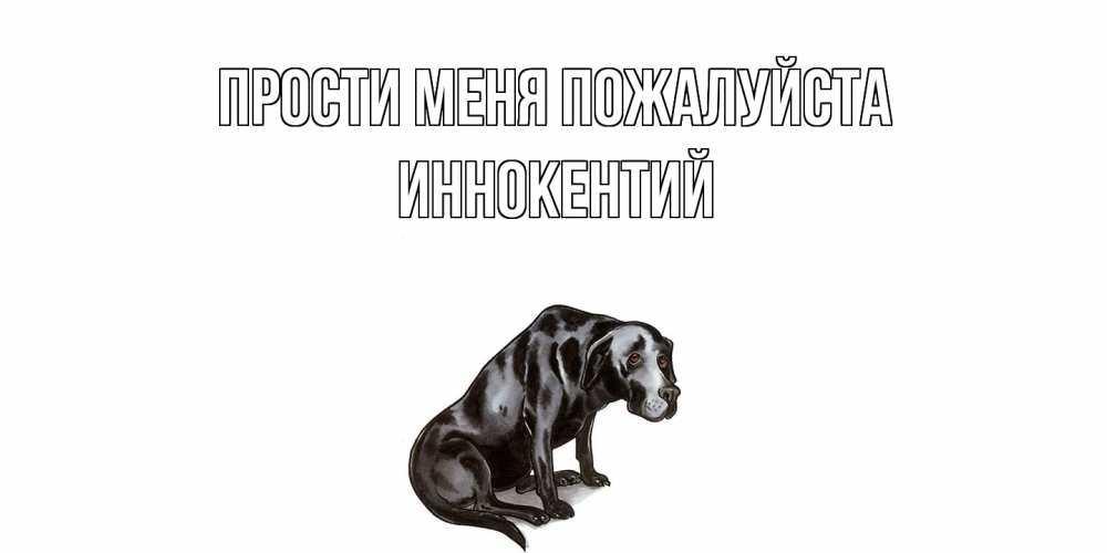Открытка  с именем. Иннокентий, Прости меня пожалуйста  