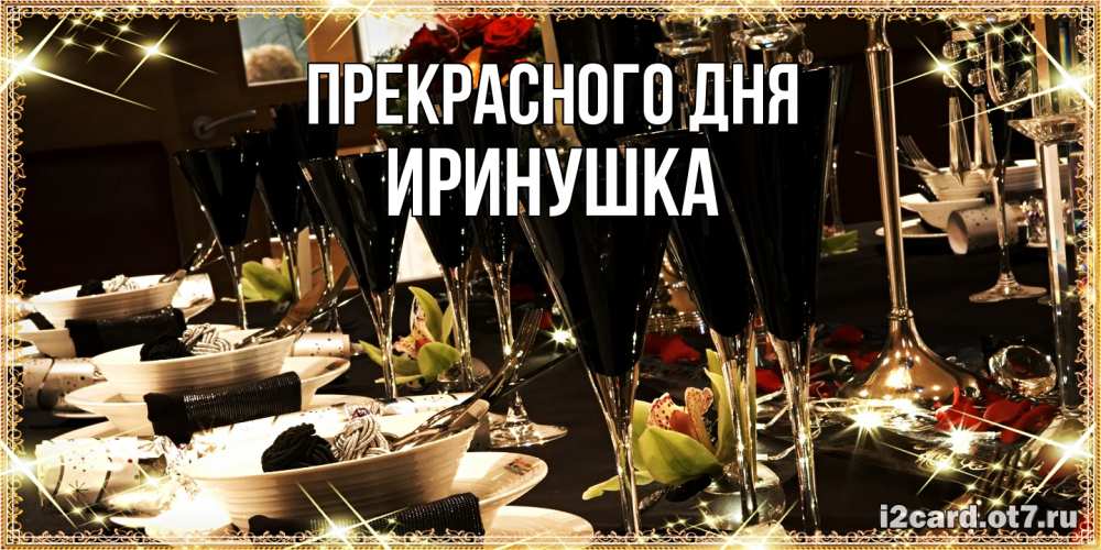 Открытка  с именем. Иринушка, Прекрасного дня  