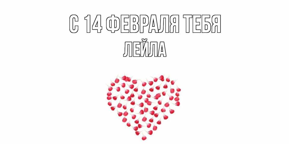 Открытка  с именем. Лейла, С 14 февраля тебя  