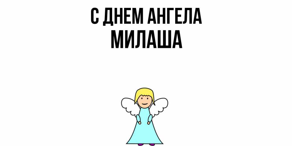Открытка  с именем. Милаша, С днем ангела  