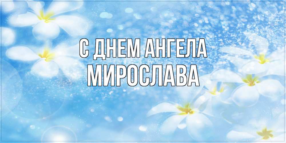 Открытка  с именем. Мирослава, С днем ангела  