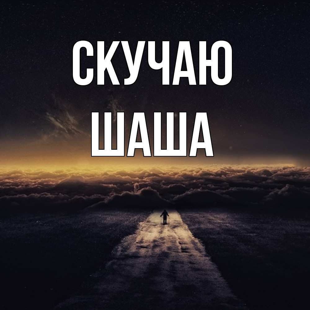Открытка  с именем. Шаша, Скучаю  