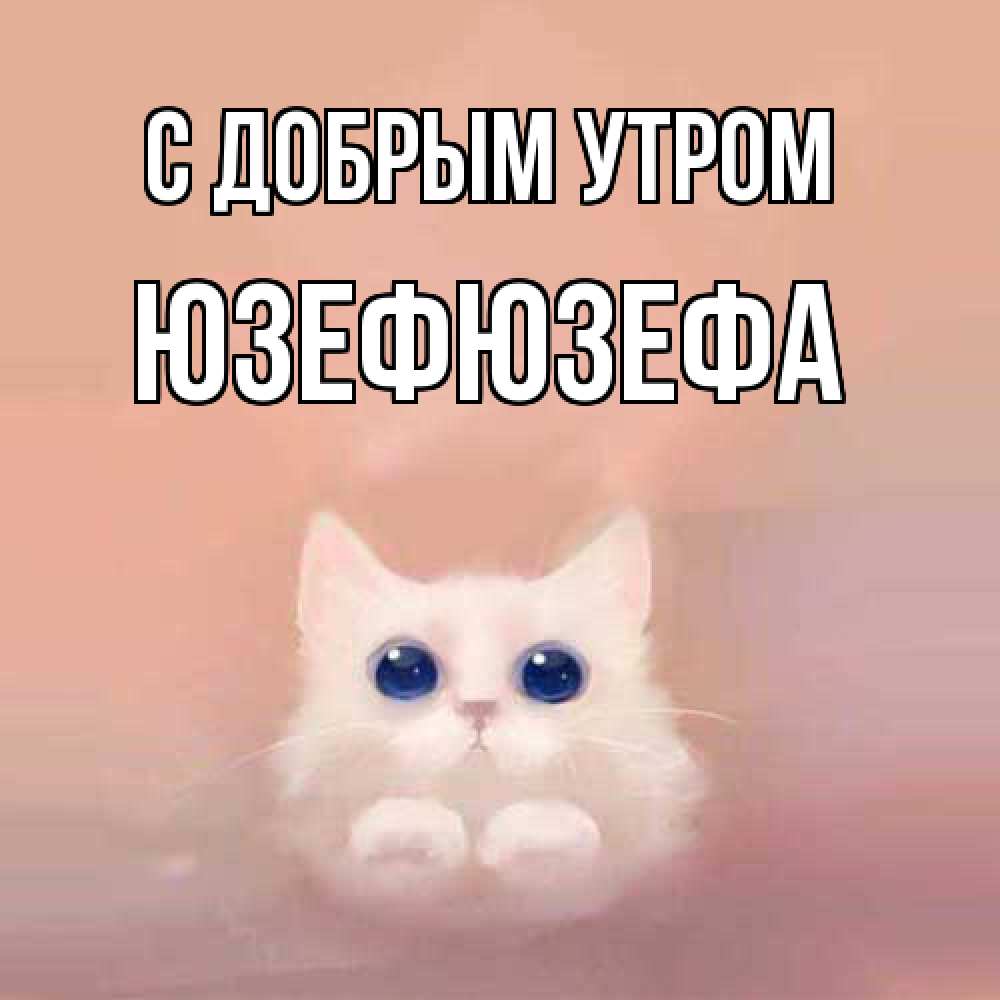 Открытка  с именем. Юзефюзефа, С добрым утром  