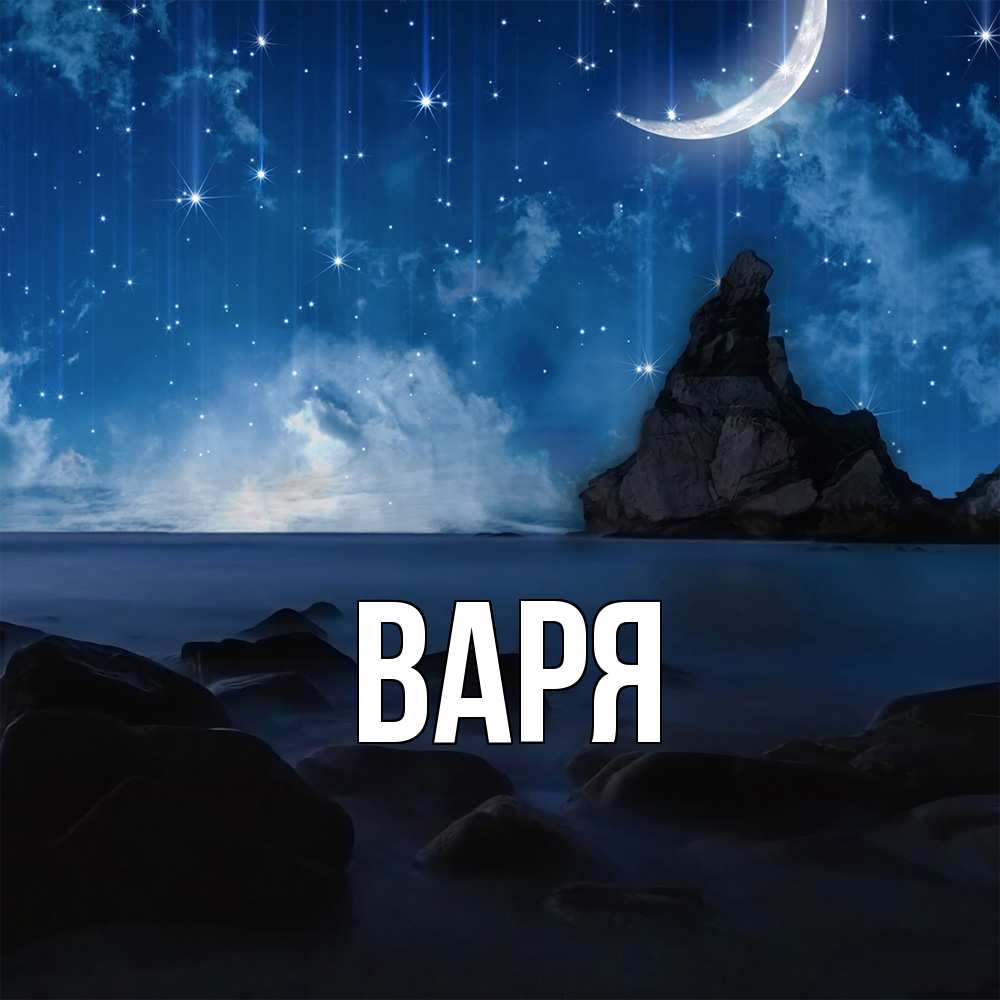 Открытка  с именем. варя, Главная  