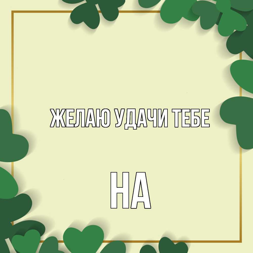 Открытка  с именем. на, Желаю удачи тебе  