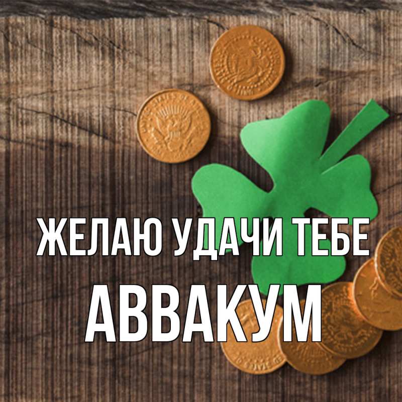 Картинка Желаю удачи тебе, Аввакум