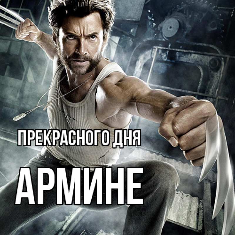 Картинка Прекрасного дня, Армине