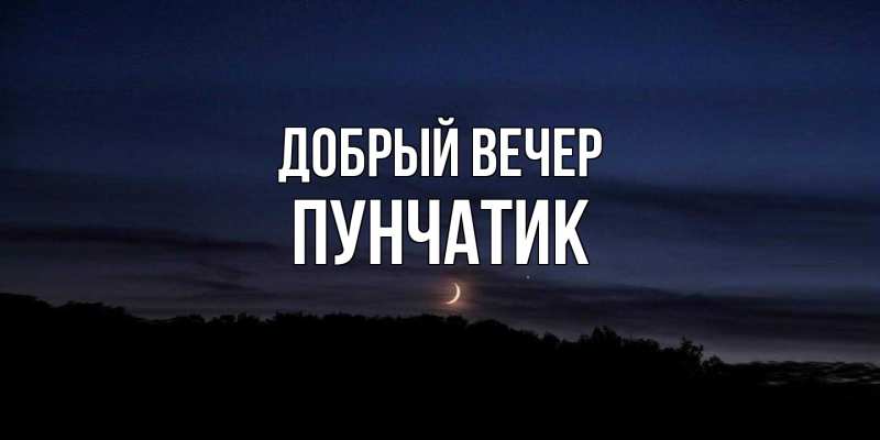 Открытка с именем, Пунчатик, Добрый вечер