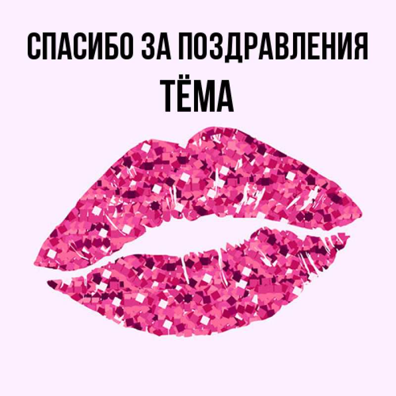 Картинка Спасибо за поздравления, Тёма
