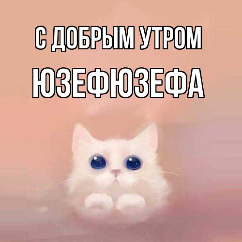 Картинка С добрым утром, Юзефюзефа