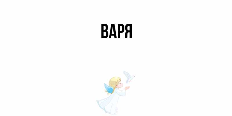 Картинка  с именем , варя