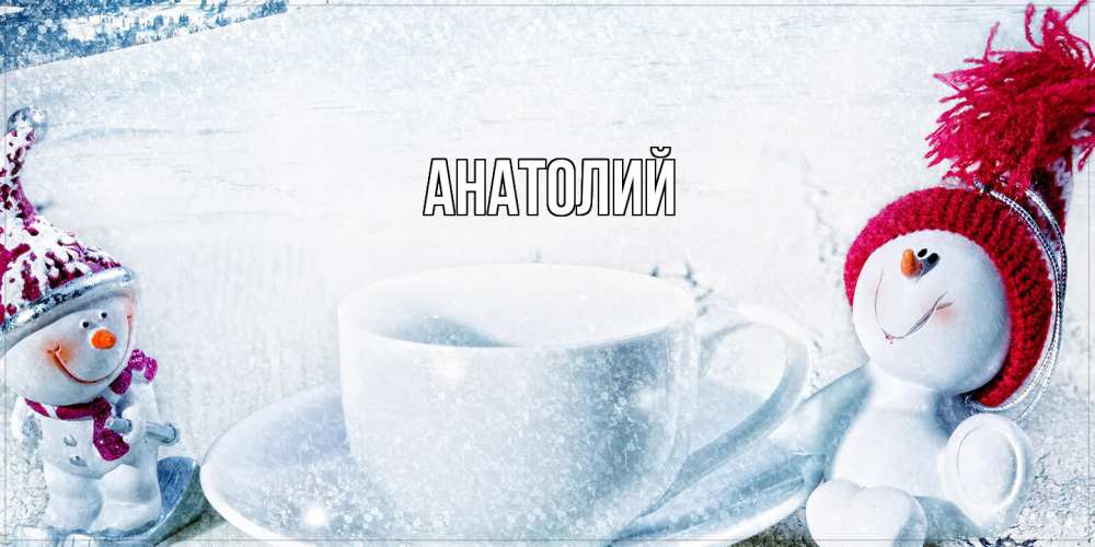 Открытка  с именем. Анатолий, Главная  