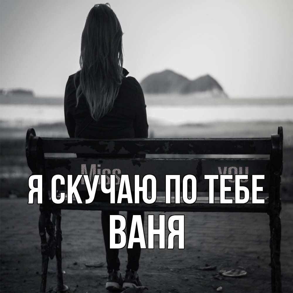 Открытка  с именем. Ваня, Я скучаю по тебе  
