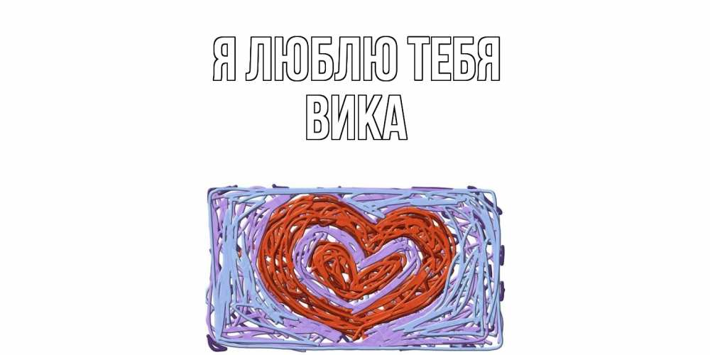 Открытка  с именем. Вика, Я люблю тебя  