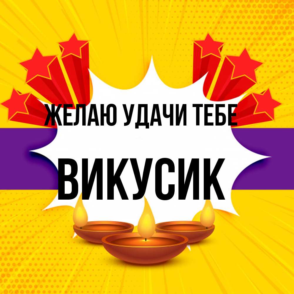 Открытка  с именем. Викусик, Желаю удачи тебе  