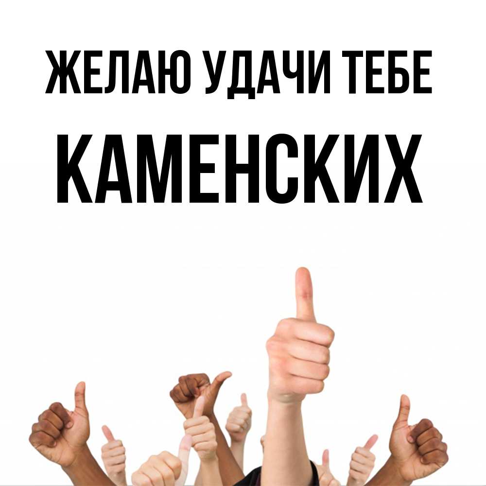 Открытка  с именем. Каменских, Желаю удачи тебе  