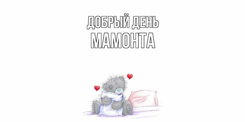 Открытка  с именем. МАМОНТА, Добрый день  