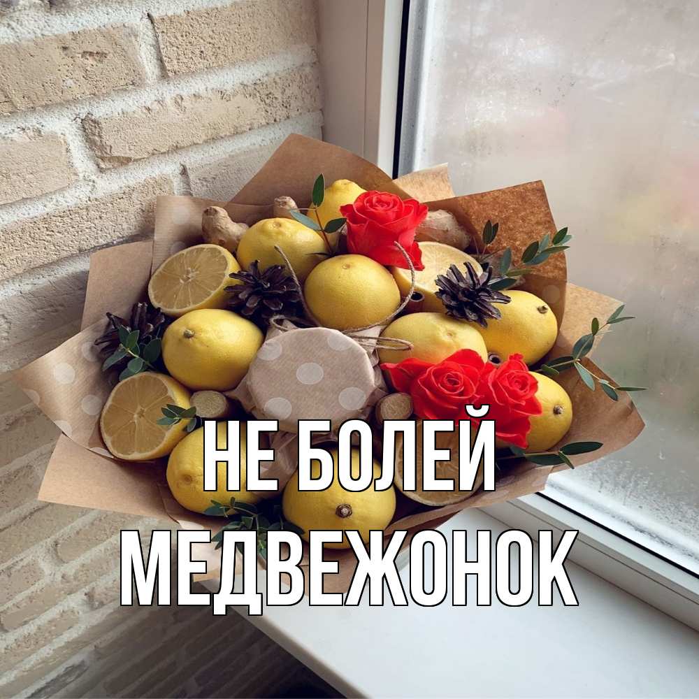 Открытка  с именем. Медвежонок, Не болей  