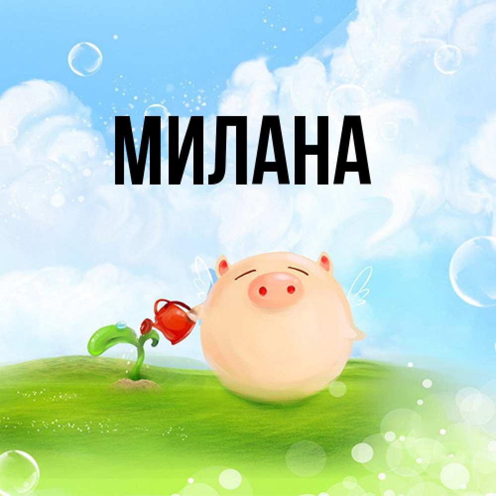 Открытка  с именем. Милана, Главная  