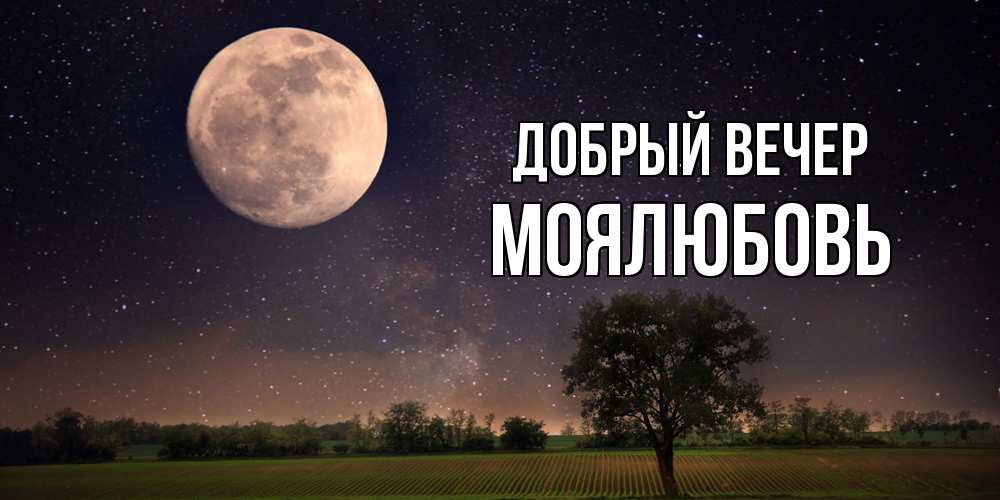 Открытка  с именем. Моялюбовь, Добрый вечер  