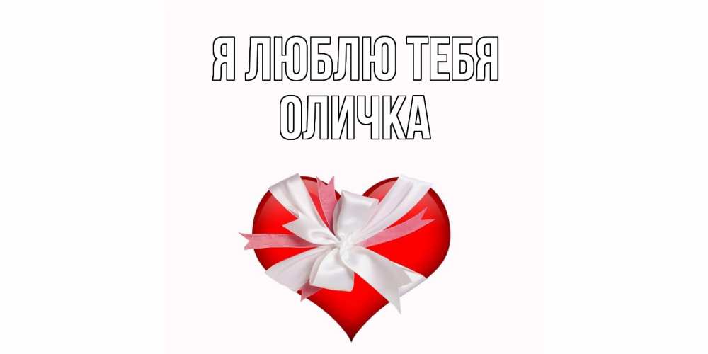 Открытка  с именем. Оличка, Я люблю тебя  