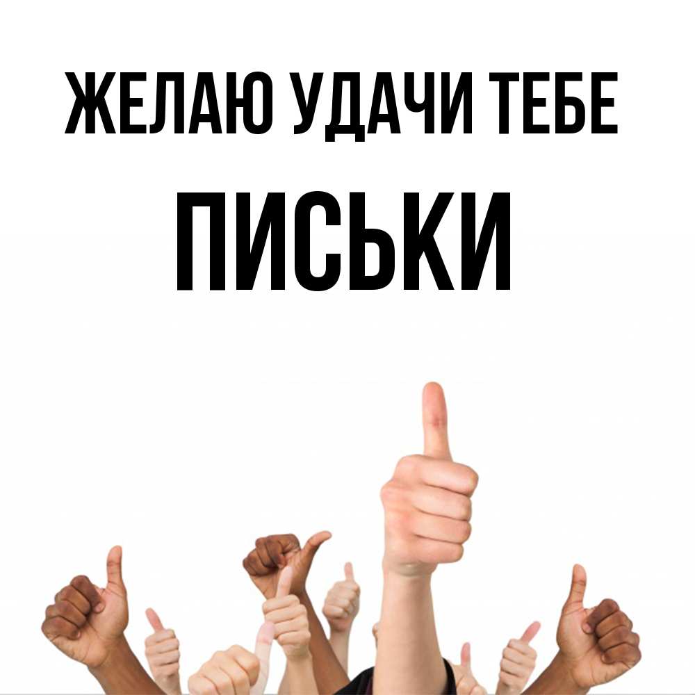 Открытка  с именем. Письки, Желаю удачи тебе  