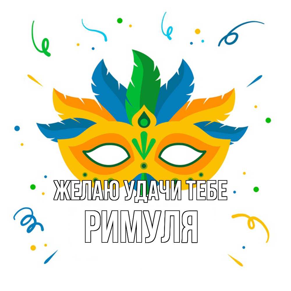 Открытка  с именем. римуля, Желаю удачи тебе  