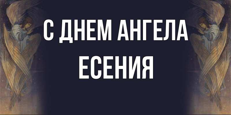 Открытка с именем, Есения, С днем ангела