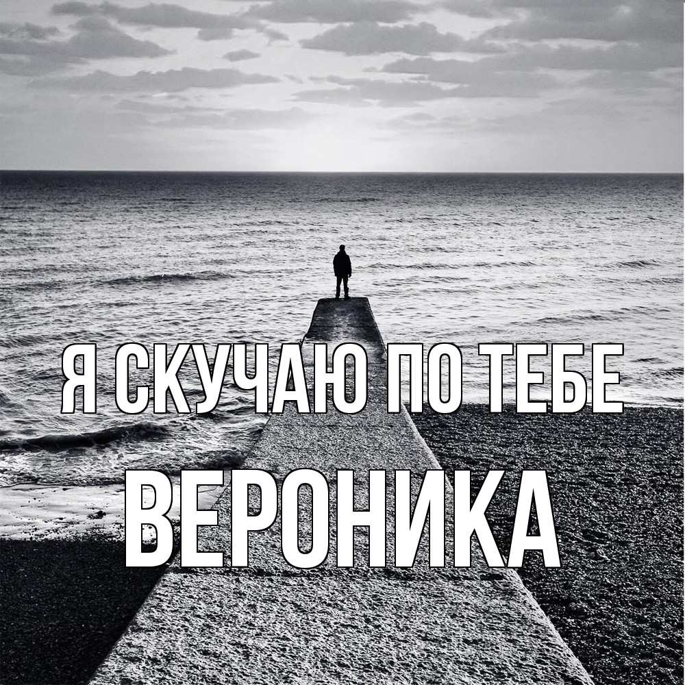 Открытка  с именем. Вероника, Я скучаю по тебе  
