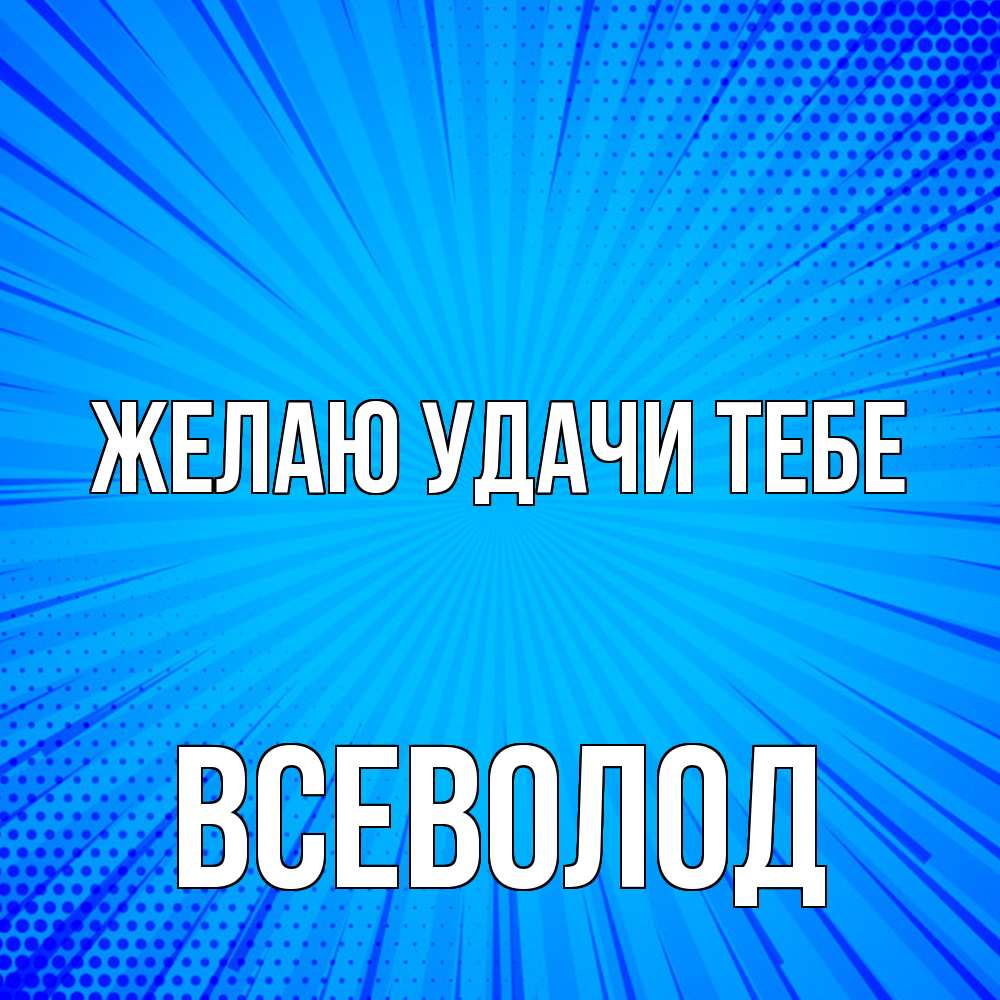Открытка  с именем. Всеволод, Желаю удачи тебе  