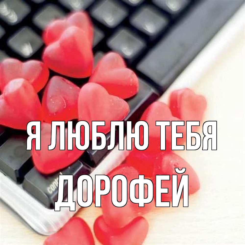Открытка  с именем. Дорофей, Я люблю тебя  