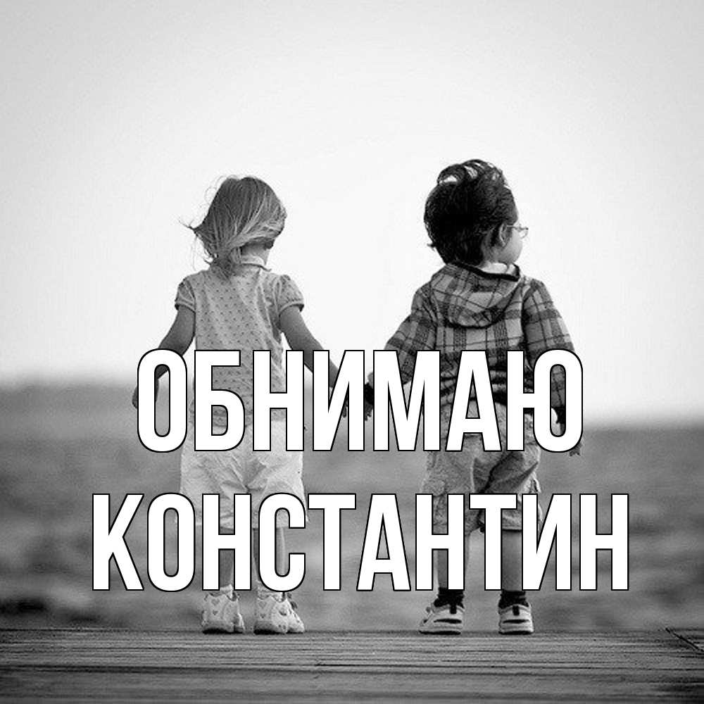 Открытка  с именем. Константин, Обнимаю  
